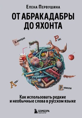 

Книга, От абракадабры до яхонта, твердая обложка