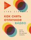Книга Эксмо Как снять отличное видео, мягкая обложка (Стокман Стив) - 