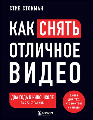 Книга Эксмо Как снять отличное видео, мягкая обложка (Стокман Стив) -