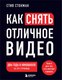 Книга Эксмо Как снять отличное видео, мягкая обложка (Стокман Стив) - 