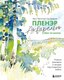 Книга Бомбора Пленэр акварелью шаг за шагом, твердая обложка (Санладерер Ханс-Кристиан) - 