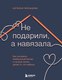 Книга Бомбора Не подарили, а навязала, твердая обложка (Мальцева Наталья) - 