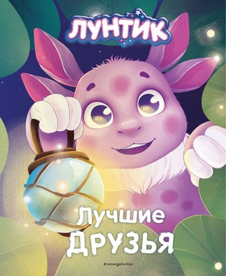 

Книга, Лунтик. Лучшие друзья / 9785041799403
