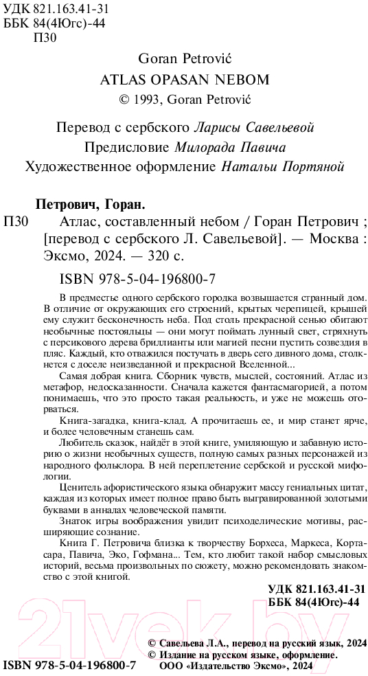 Художественная книга Эксмо Атлас, составленный небом / 9785041968007 (Петрович Г.) — фото 3