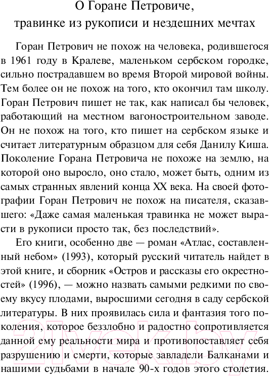 Художественная книга Эксмо Атлас, составленный небом / 9785041968007 (Петрович Г.) — фото 4