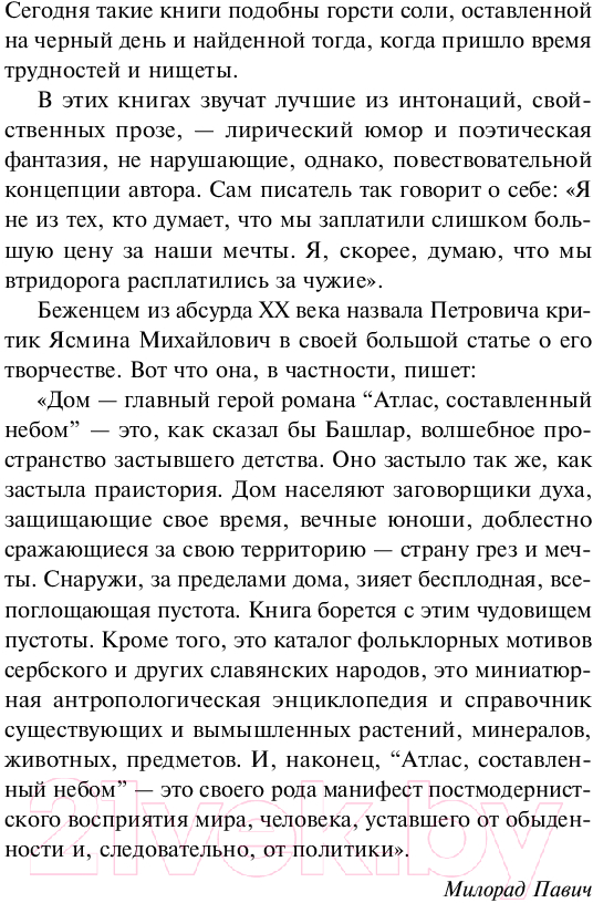 Художественная книга Эксмо Атлас, составленный небом / 9785041968007 (Петрович Г.) — фото 5