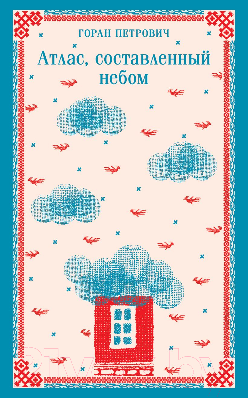 Художественная книга Эксмо Атлас, составленный небом / 9785041968007 (Петрович Г.) — фото 1