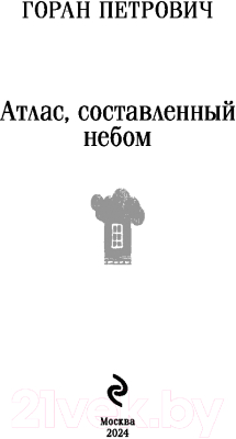 Изображение товара Книга Эксмо Атлас, составленный небом / 9785041968007 (Петрович Г.)