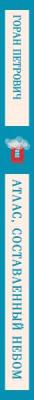 Изображение товара Книга Эксмо Атлас, составленный небом / 9785041968007 (Петрович Г.)
