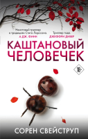 

Книга, Каштановый человечек. С магнитной закладкой / 9785041098780