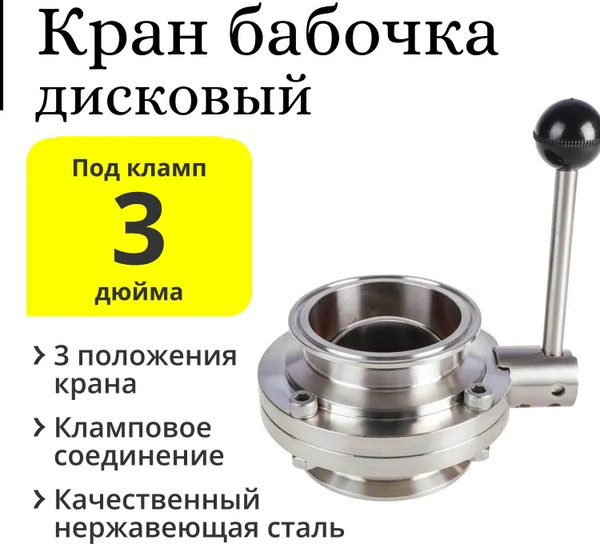Изображение товара Игольчатый кран для дистиллятора No Brand Бабочка под кламп DN 3.0
