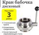 Миниатюра изображения товара Игольчатый кран для дистиллятора No Brand Бабочка под кламп DN 3.0