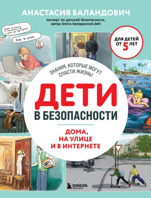 Книга Бомбора Дети в безопасности / 9785041881979 (Баландович А.А.) - 