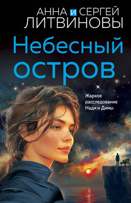 

Книга, Небесный остров / 9785042008412