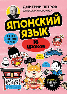 Учебное пособие Бомбора Японский язык. 16 уроков. Базовый курс, мягкая обложка (Петров Дмитрий) -