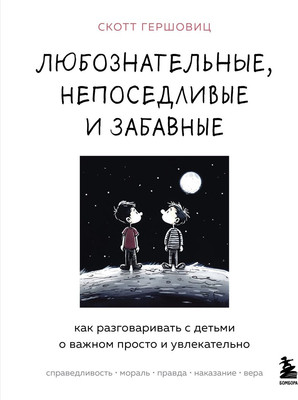 

Книга, Любознательные, непоседливые и забавные, твердая обложка