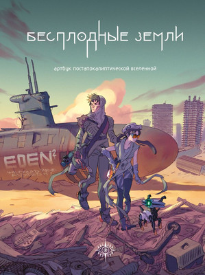 

Книга, Бесплодные земли. Артбук постапокалиптической вселенной