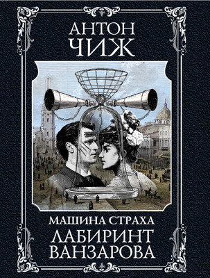 Книга Эксмо Лабиринт Ванзарова, мягкая обложка (Чиж Антон) - 