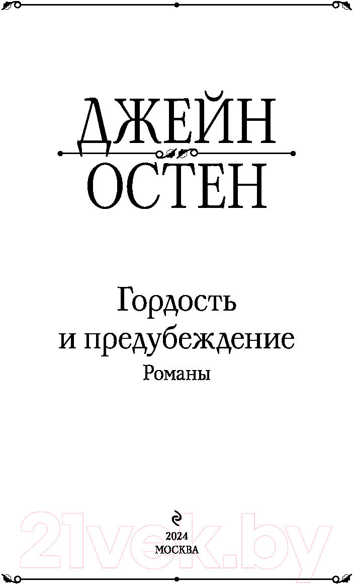 Художественная книга Эксмо Гордость и предубеждение. Романы / 9785041995898 (Остен Дж.) — фото 2