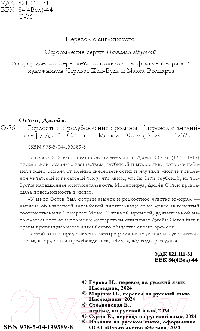 Художественная книга Эксмо Гордость и предубеждение. Романы / 9785041995898 (Остен Дж.) — фото 3