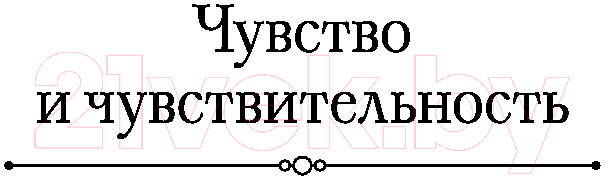Художественная книга Эксмо Гордость и предубеждение. Романы / 9785041995898 (Остен Дж.) — фото 4