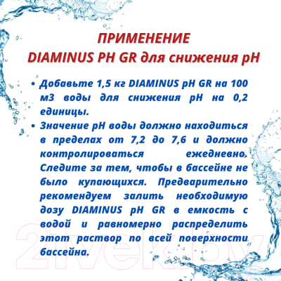 Средство для регулировки pH ATC pool chemicals Diaminus pH GR PH-минус гранулированное (2.5кг)