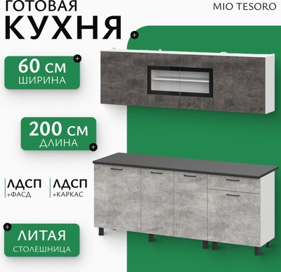 Кухонный гарнитур Mio Tesoro КГ-9 2000 (белый/цемент темный/цемент светлый/черный) - 