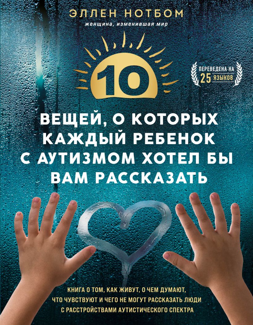 Книга Эксмо 10 вещей, о которых ребенок с аутизмом хотел бы рассказать