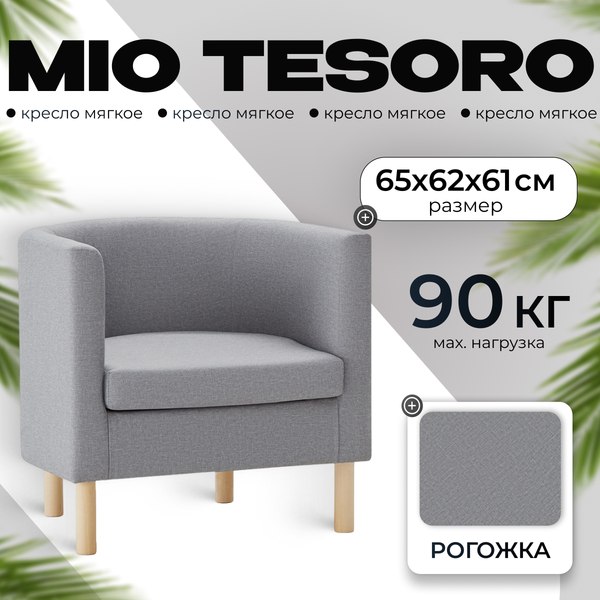 Кресло мягкое Mio Tesoro Агата 351