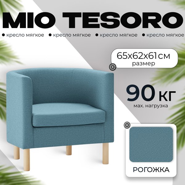 Кресло мягкое Mio Tesoro Агата 351