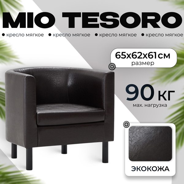 Кресло мягкое Mio Tesoro Агата 351