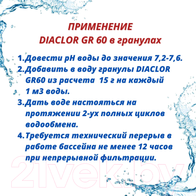 Средство для бассейна дезинфицирующее ATC pool chemicals Diaclor GR 60 Быстрорастворимый хлор в гранулах (5кг)