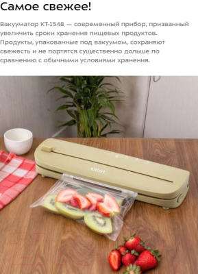 Вакуумный упаковщик Kitfort КТ-1548