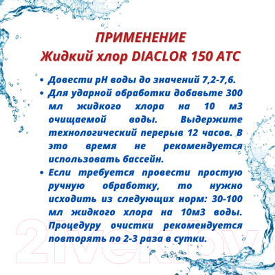 Средство для бассейна дезинфицирующее ATC pool chemicals Diaclor 150 Жидкий хлор (25кг)
