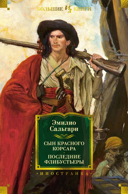 Книга Иностранка Сын Красного Корсара. Последние флибустьеры, твердая обложка (Сальгари Эмилио) - 