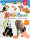 Музыкальная книга BertToys Нажималка-Животные / 9785907527430 - 