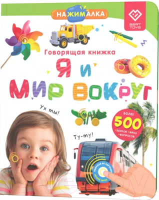 Музыкальная книга BertToys Нажималка-Я и мир вокруг / 9785907527447