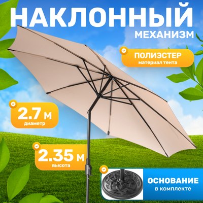 Зонт садовый Sundays B093801-1 (бежевый, с основанием) - 
