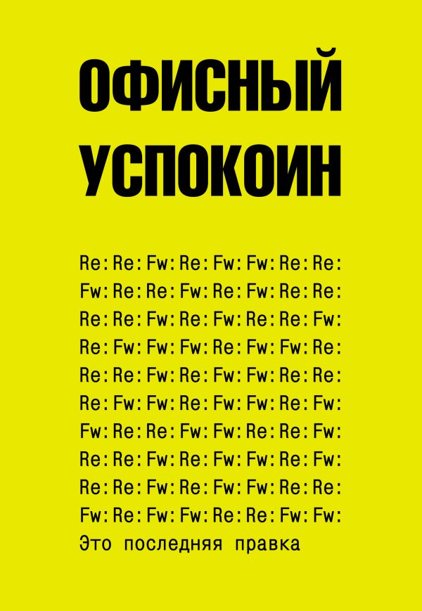 Нехудожественная книга АСТ Это последняя правка. Офисный успокоин / 9785171646073 (Платон Офисный)