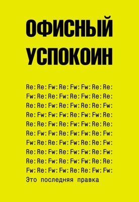

Книга, Это последняя правка. Офисный успокоин / 9785171646073