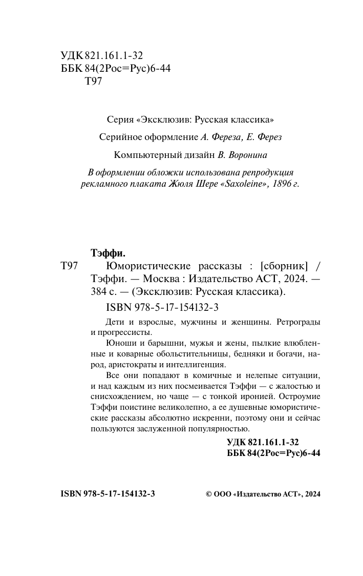 Художественная книга АСТ Юмористические рассказы, мягкая обложка (Тэффи Надежда) — фото 3
