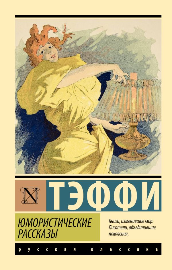 Художественная книга АСТ Юмористические рассказы, мягкая обложка (Тэффи Надежда) — фото 1