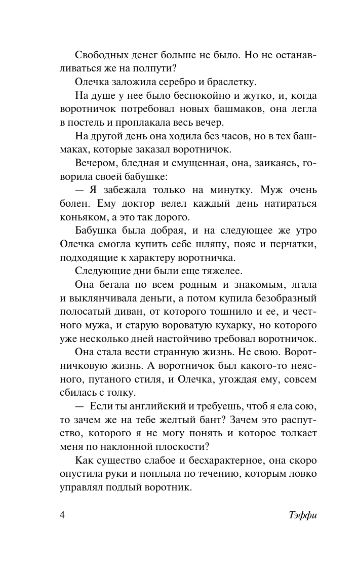 Художественная книга АСТ Юмористические рассказы, мягкая обложка (Тэффи Надежда) — фото 5