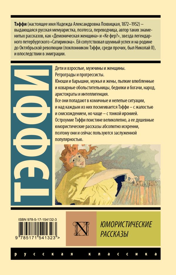 Художественная книга АСТ Юмористические рассказы, мягкая обложка (Тэффи Надежда) — фото 6