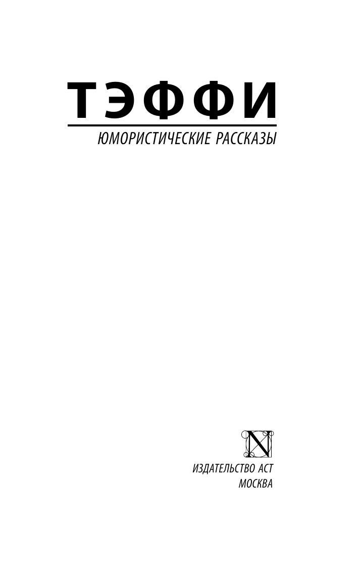 Художественная книга АСТ Юмористические рассказы, мягкая обложка (Тэффи Надежда) — фото 2