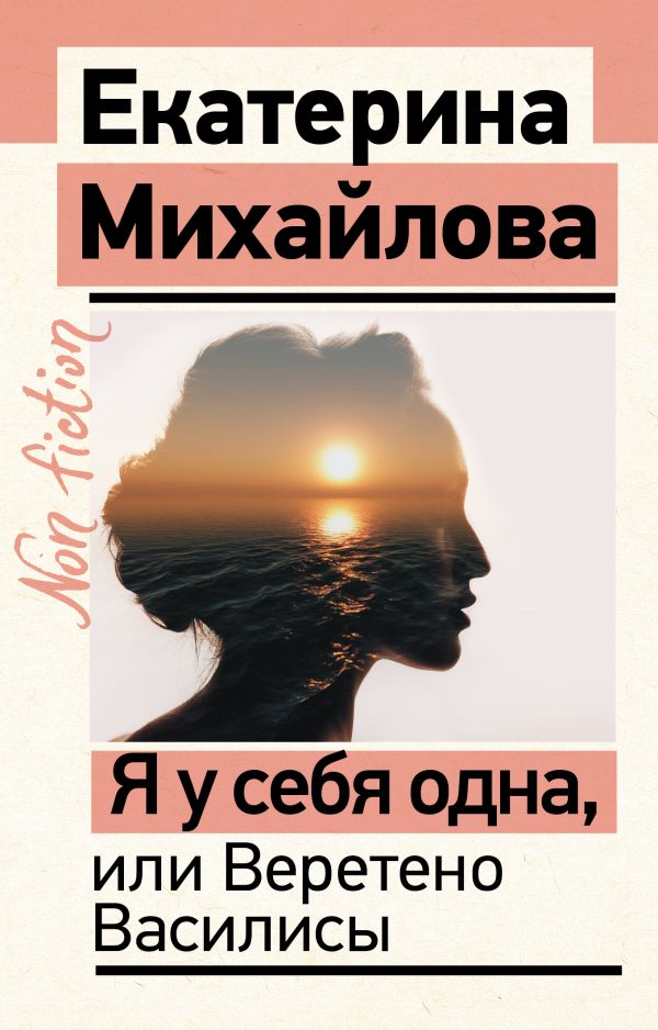 Нехудожественная книга АСТ Я у себя одна, или Веретено Василисы, мягкая обложка (Михайлова Екатерина)
