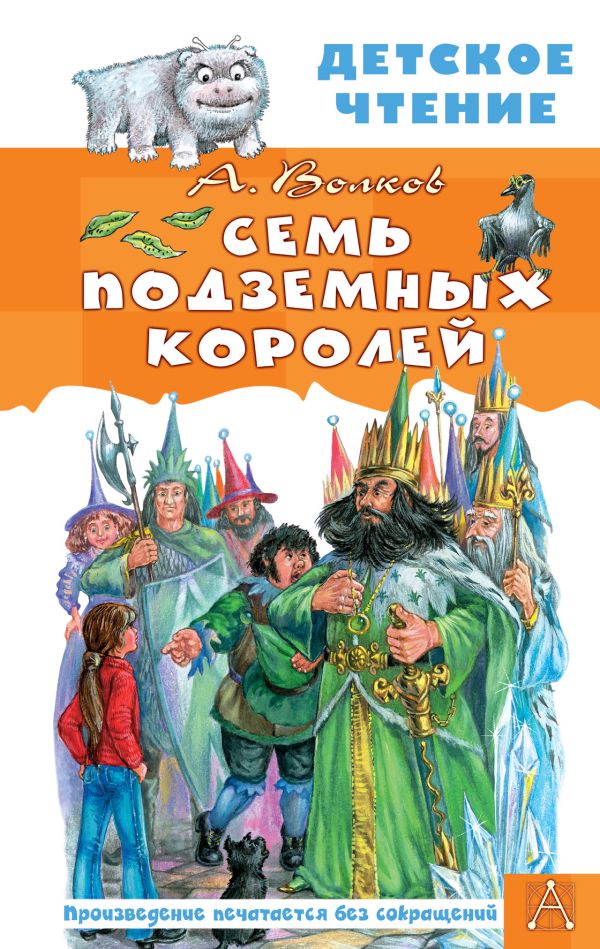 Художественная книга АСТ Семь подземных королей. Детское чтение, твердая обложка (Волков Александр)