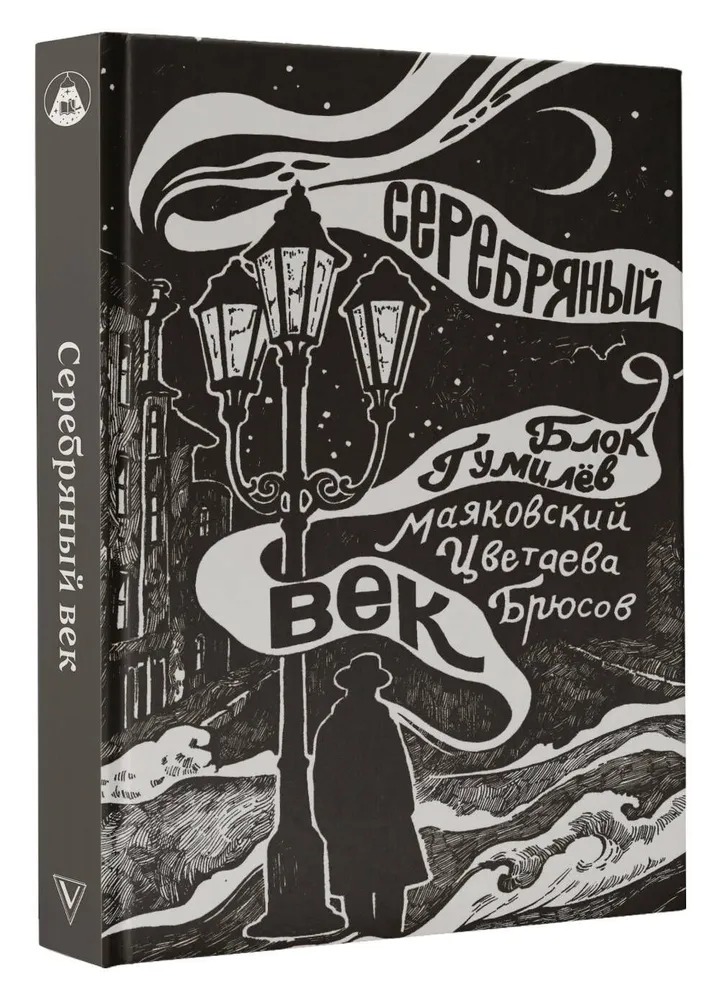 Художественная книга АСТ Серебряный век мягкая обложка (Маяковский Владимир, Цветаева Марина, Блок Александр)