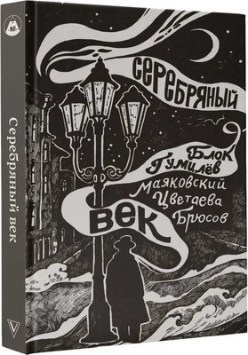 

Книга, Серебряный век мягкая обложка