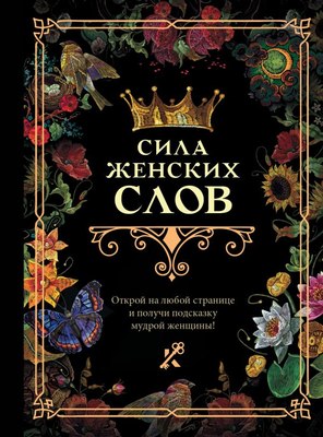 

Книга, Сила женских слов, твердая обложка
